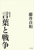 増補新版　言葉と戦争