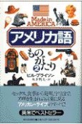 アメリカ語ものがたり（2）