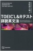 TOEIC　L＆Rテスト詳説英文法