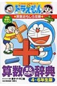 算数まるわかり辞典＜4〜6年生版＞　ドラえもんの算数おもしろ攻略