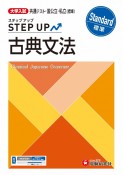 大学入試　ステップアップ　古典文法　標準