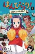 はんぴらり！＜増補新版＞　妖怪たちの大運動会（6）