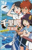 千里眼探偵部　海賊のお宝をさがせ！（3）