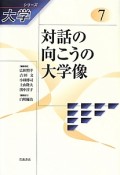 対話の向こうの大学像　シリーズ大学7