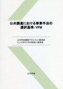 公共調達における事業手法の選択基準：VFM