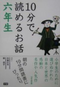 10分で読めるお話　6年生