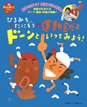 ひろみち＆たにぞうの　運動会だよ、ドーンといってみよう！