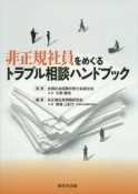 非正規社員をめぐるトラブル相談ハンドブック