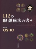 112の瞑想秘法の書（上）