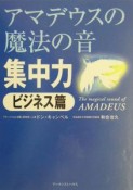 アマデウスの魔法の音　集中力　ビジネス篇