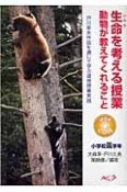 生命を考える授業　動物が教えてくれること　小学校高学年