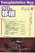 今日の移植　25－6　特集：Ciclosporin　Pharmaco‐Crimical　Forum2012