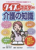 クイズでマスター介護の知識　記録や日誌の記入にも役だつ！