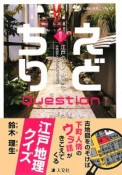 えどちりQuestion　古地図でみる江戸の都市制度　江戸のしくみ編（2）