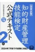 知的財産管理技能検定2級公式テキスト　改訂13版