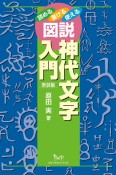 図説神代文字入門　読める書ける使える