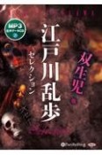 江戸川乱歩セレクション　双生児他　MP3音声データCD