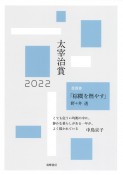 太宰治賞　2022