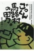 ごっくん馬路村の男。　高知県馬路村農協元組合長東谷望史　ないないづくしか