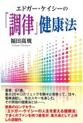 エドガー・ケイシーの「調律」健康法