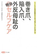 巻き爪、陥入爪、外反母趾の特効セルフケア