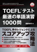 TOEFLテスト厳選の単語演習1000問