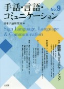 手話・言語・コミュニケーション（9）