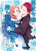 悪役令嬢に転生失敗して勝ちヒロインになってしまいました〜悪役令嬢の兄との家族エンドを諦めて恋人エンドを目指します〜（2）