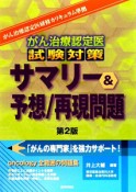 がん治療認定医試験対策　サマリー＆予想／再現問題＜第2版＞