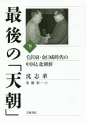 最後の「天朝」　毛沢東・金日成時代の中国と北朝鮮（下）