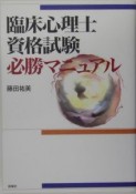 臨床心理士資格試験必勝マニュアル