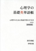 心理学の基礎英単語帳＜新装版＞