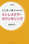 こころと体をつかさどるストレスケア・カウンセリング＜新装版＞