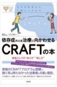 依存症の人を治療に向かわせるCRAFTの本　家族としての“あり方”“接し方”