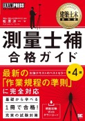 測量士補合格ガイド　測量士補試験学習書　第4版