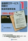 1級　金融窓口サービス技能士　精選問題解説集　学科・実技　2019