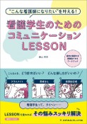 看護学生のためのコミュニケーションLESSON　第2版　“こんな看護師になりたい”を叶える！