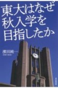 東大はなぜ秋入学を目指したか