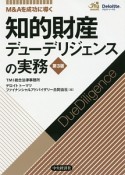 M＆Aを成功に導く　知的財産デューデリジェンスの実務＜第3版＞