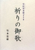 皇后宮美智子さま　祈りの御歌