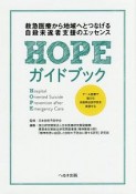 HOPEガイドブック