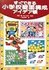 すぐできる小学校壁面構成アイデア帳