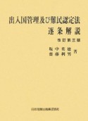 出入国管理及び難民認定法逐条解説＜改訂第3版＞