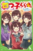 四つ子ぐらし　四つ子記者と七ふしぎのナゾ（10）