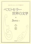 ベストセラー世界の文学・20世紀（1）