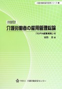 介護労働者の雇用管理総論