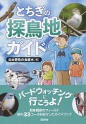 とちぎの探鳥地ガイド