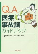 Q＆A医療事故調ガイドブック