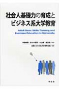 社会人基礎力の育成とビジネス系大学教育