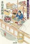 落とし水　おっとり聖四郎事件控4